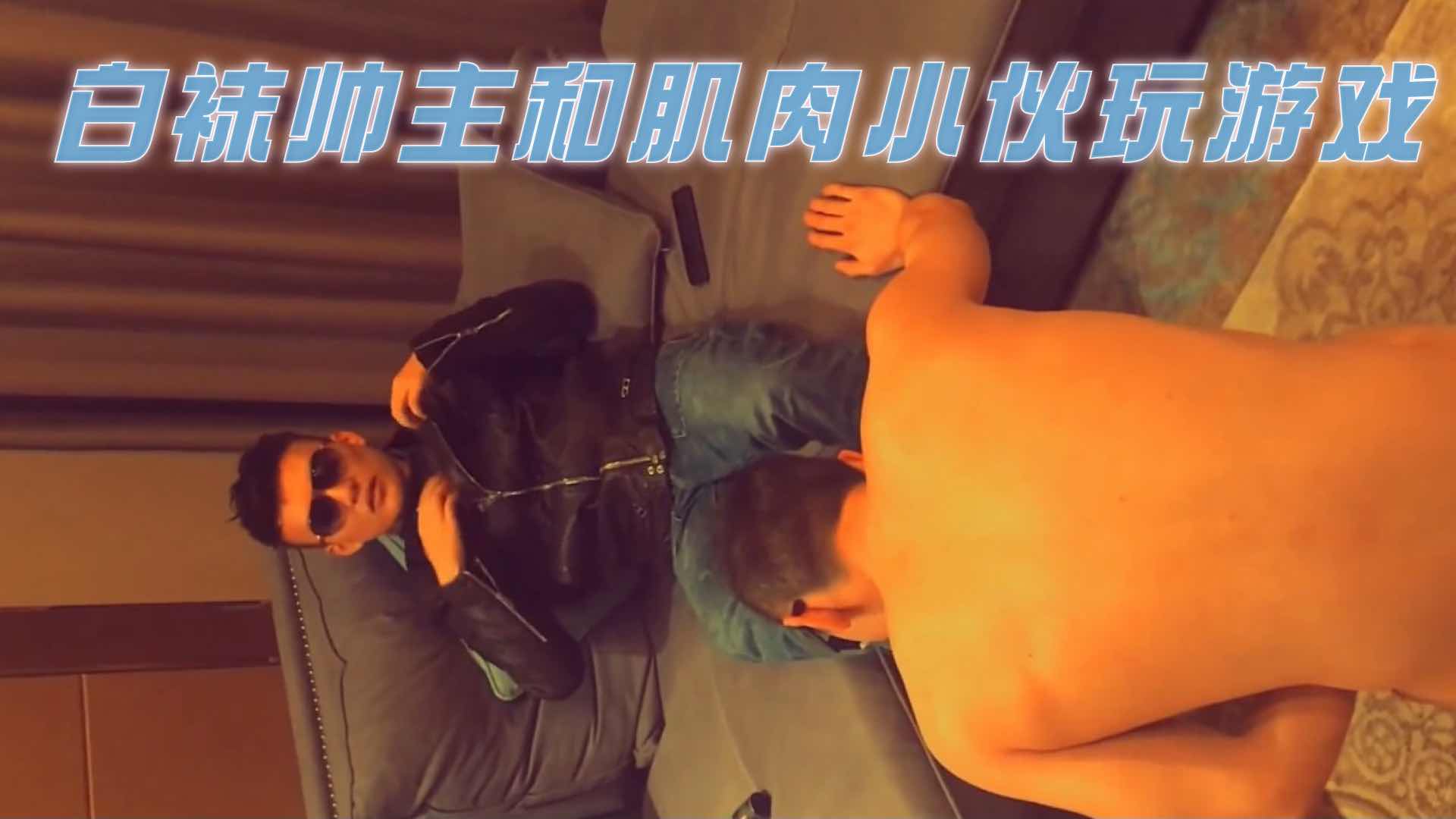 白袜帅主霸气掌控，肌肉小伙跪地服从，调教游戏火热开场