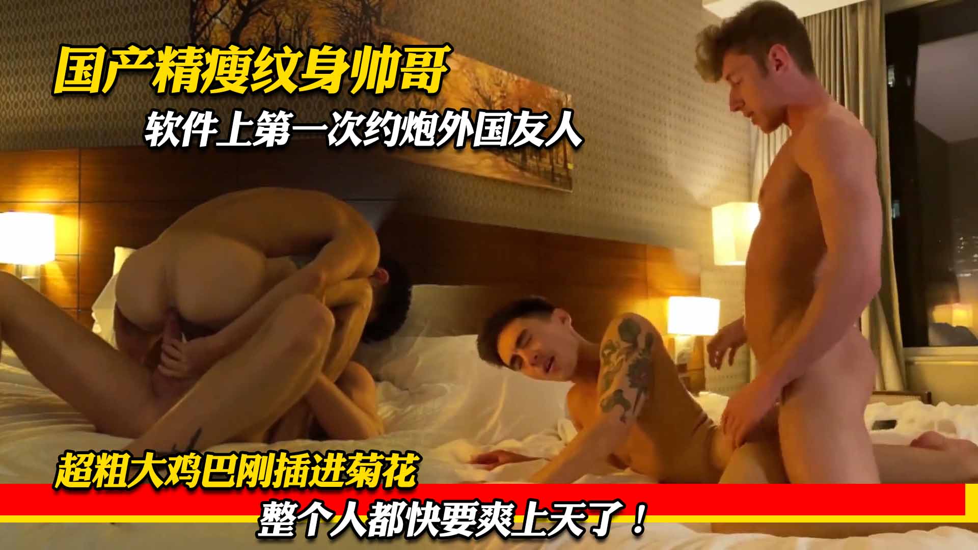 国产精瘦纹身帅哥 软件上第一次约炮外国友人 超粗大鸡巴刚插进菊花 整个人都快要爽上天了