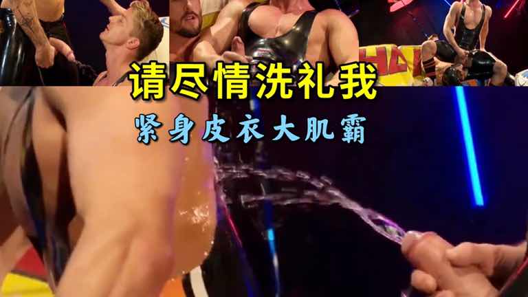 请尽情洗礼我吧 电玩感紧身皮衣 粗根大肌霸