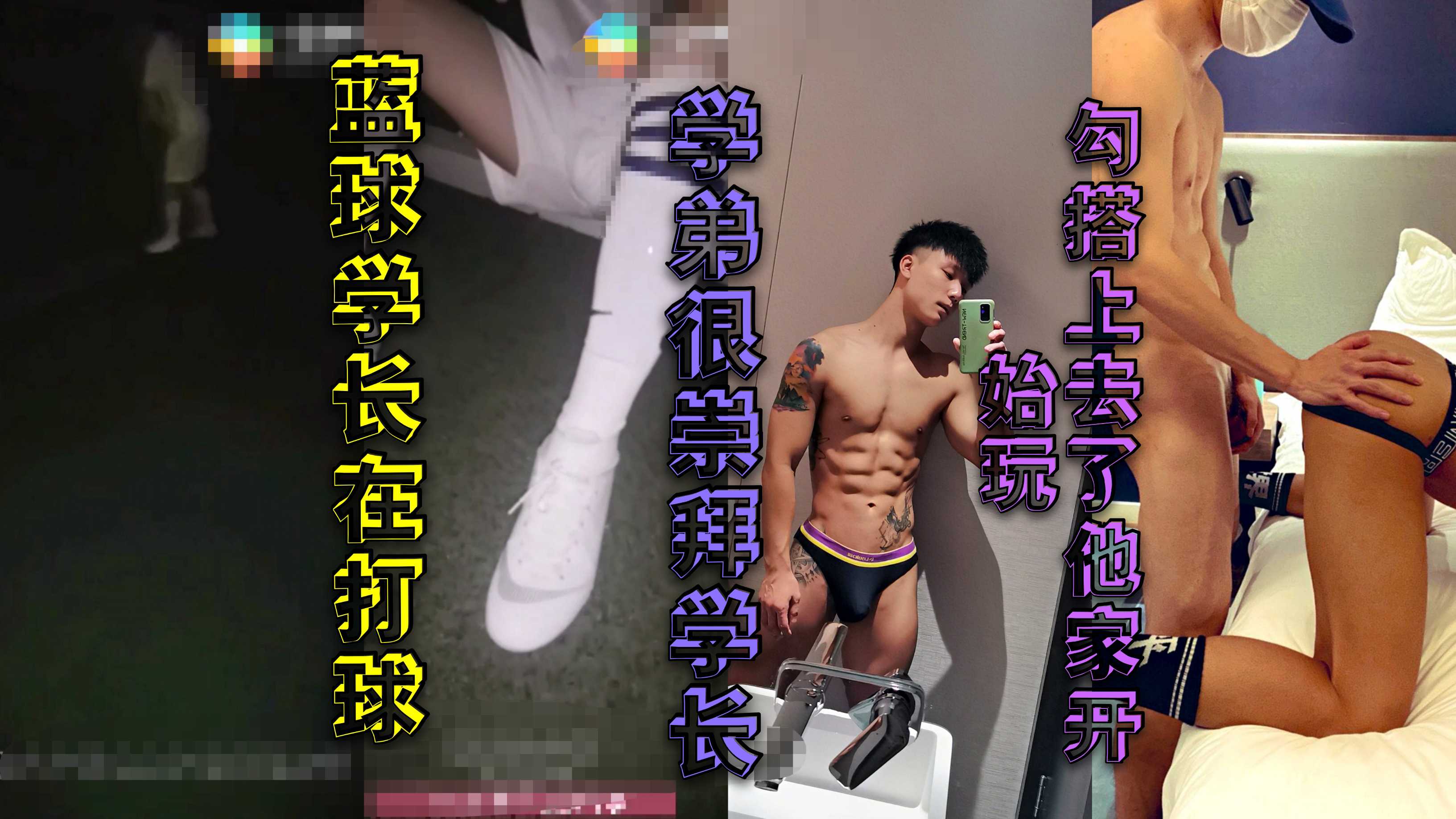蓝球学长在打球 学弟很崇拜学长 勾搭上去了他家开始玩