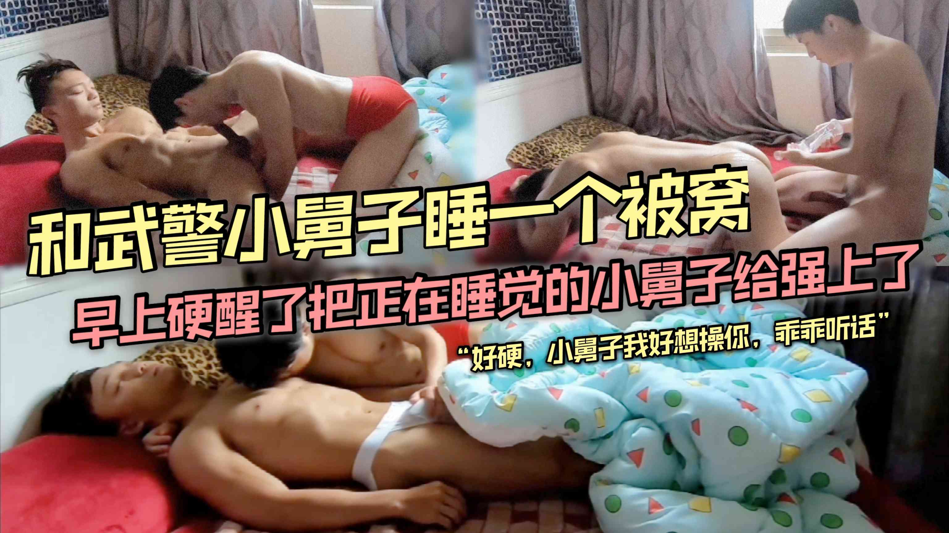 和武警小舅子睡一个被窝 早上硬醒了把正在睡觉的小舅子给玩弄了 