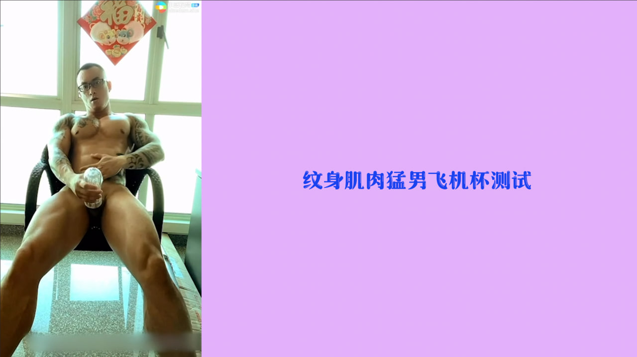 肌肉猛男飞机杯测试