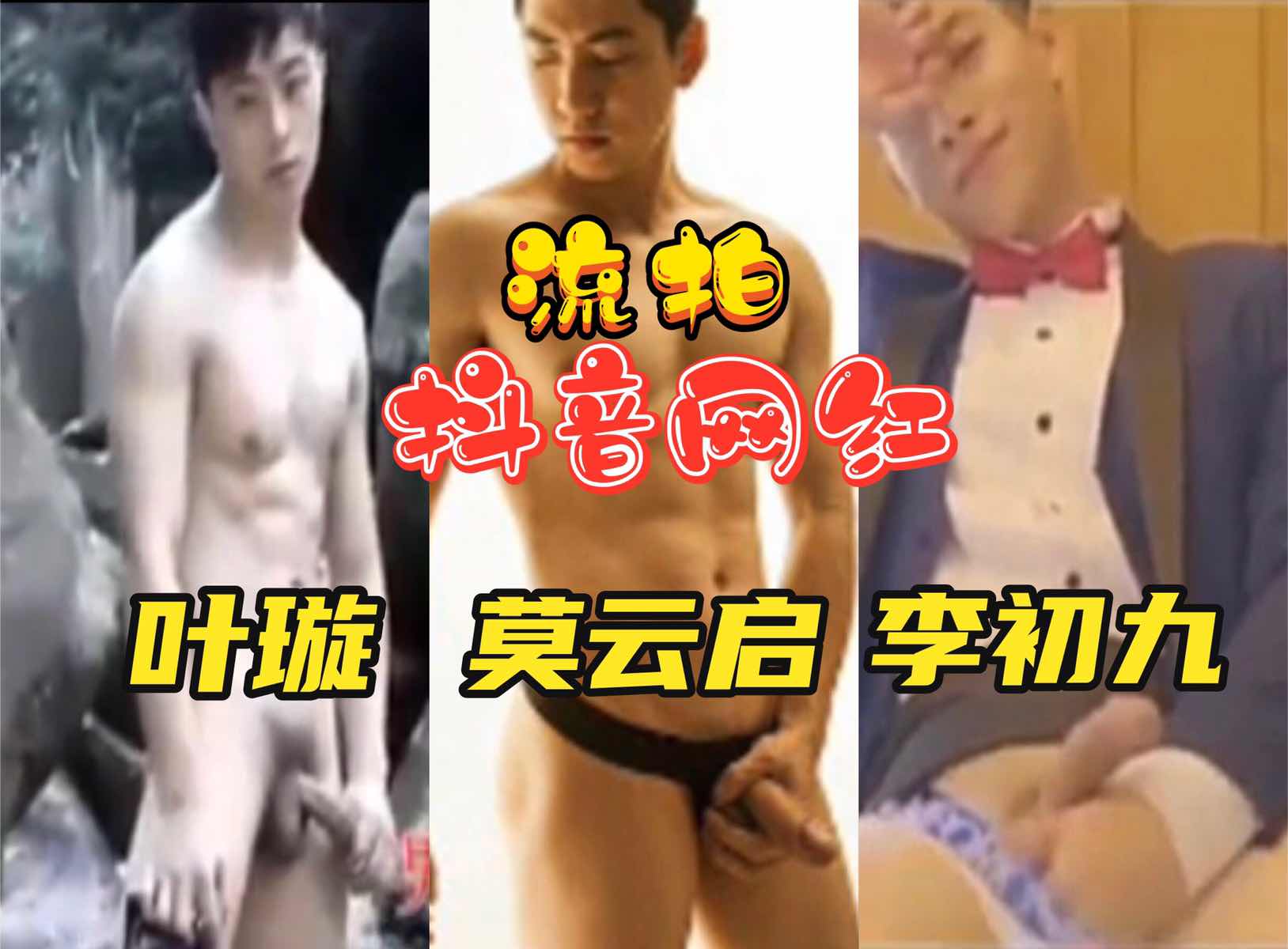 流拍抖音三大网红叶璇，莫云启，李初九私密自慰打飞机视频