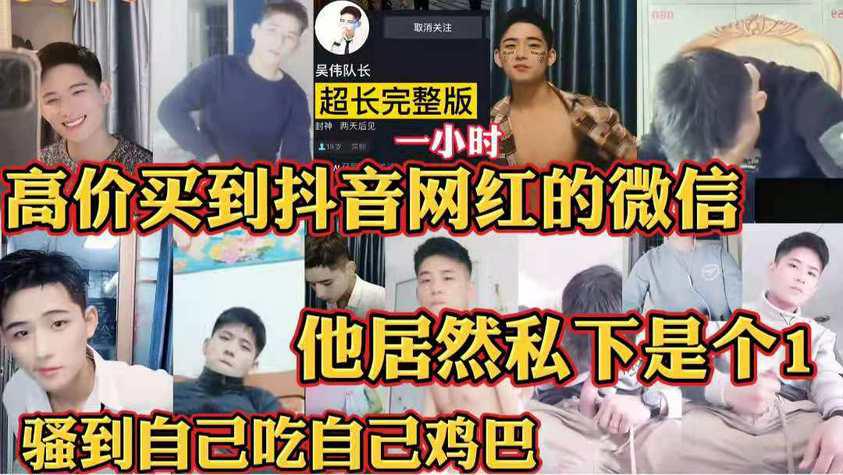 不帅你骂我系列：高价买到的抖音网红的微信 私底下是个1,骚货竟然吃自己的鸡巴 一小时完整版