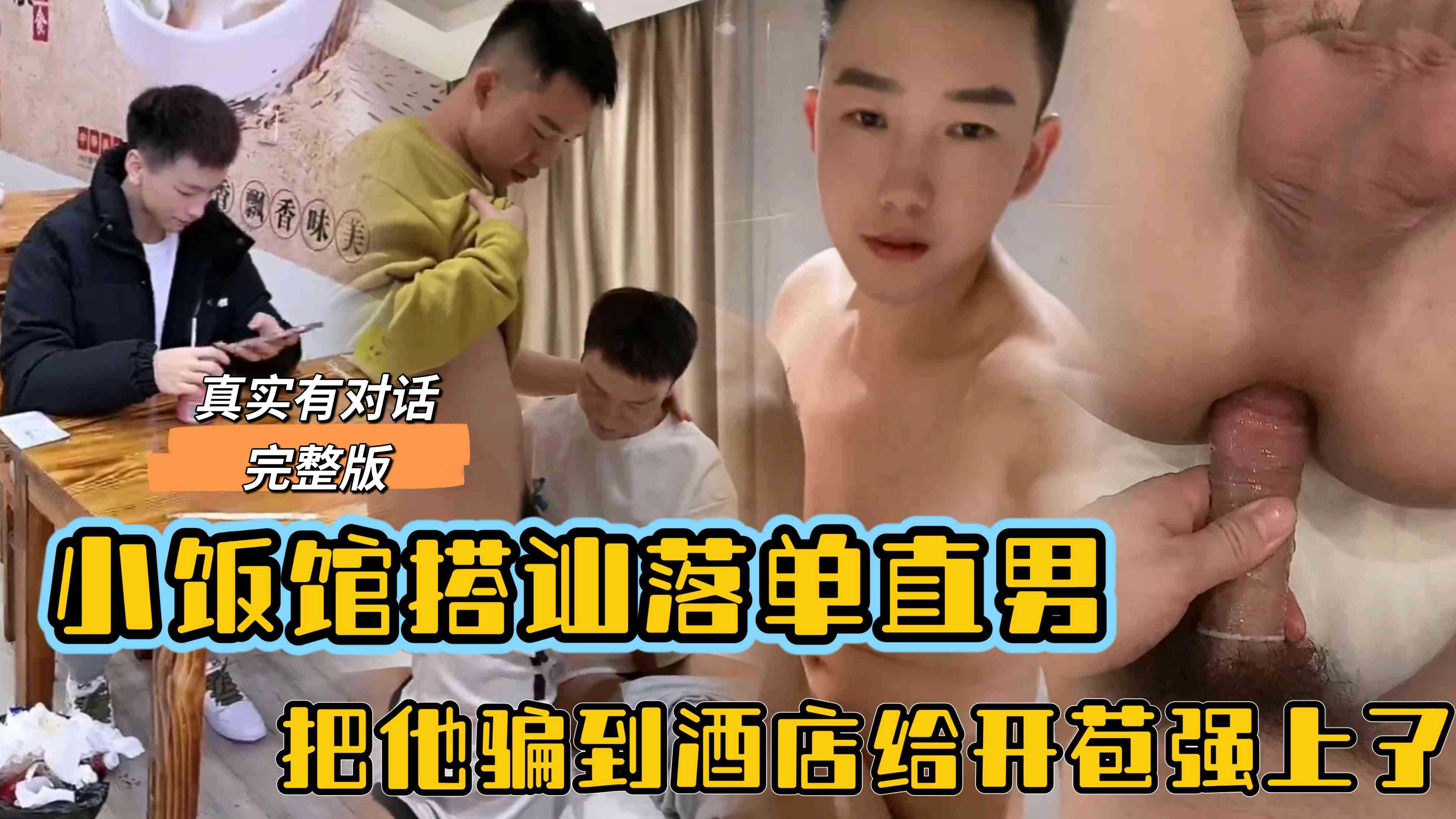 小饭馆搭讪落单直男 把他骗到酒店给开苞 最后直接给操射了