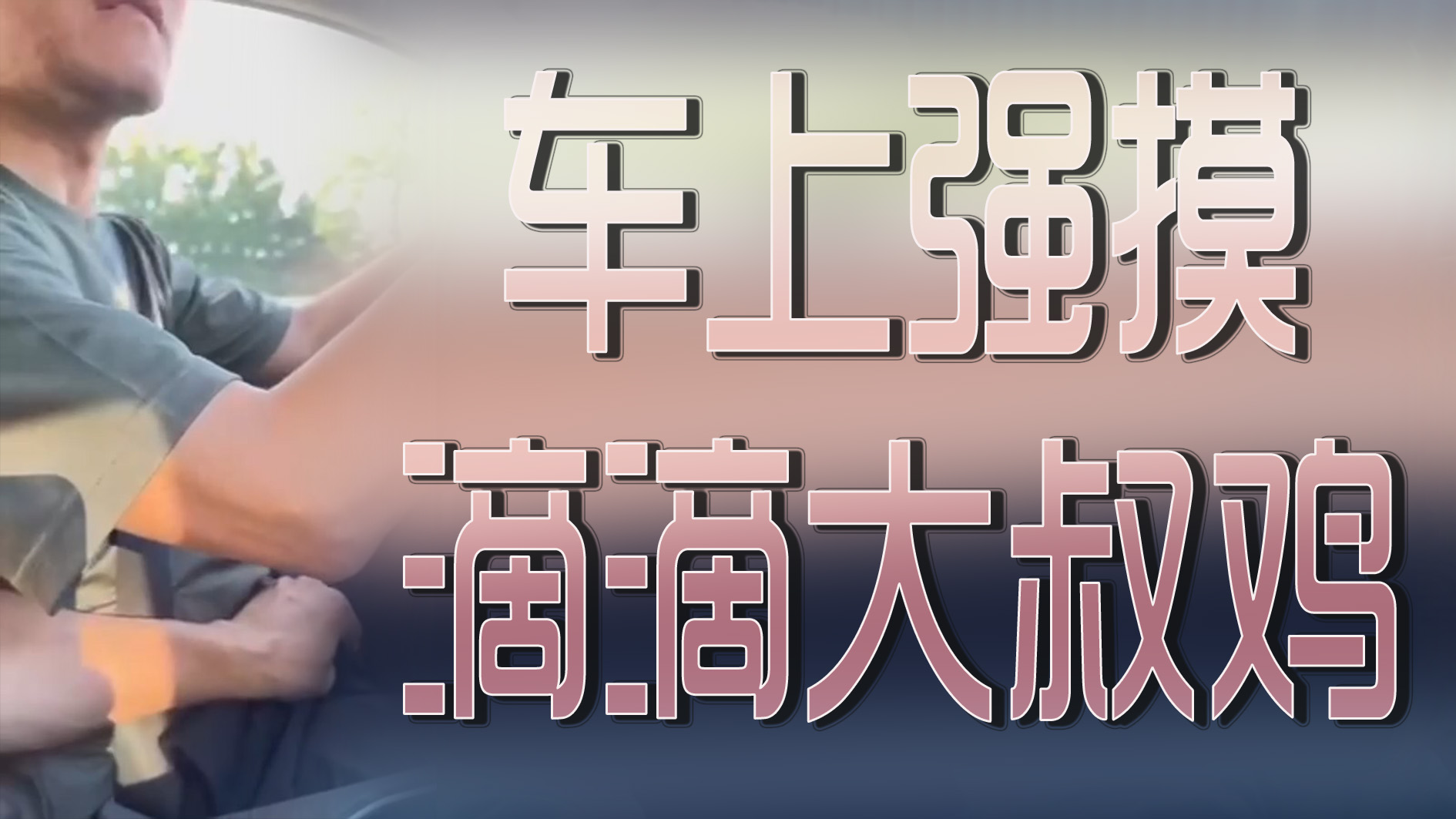 骚货嘀嘀打车，勾引司机，车上强摸滴滴大叔的鸡巴