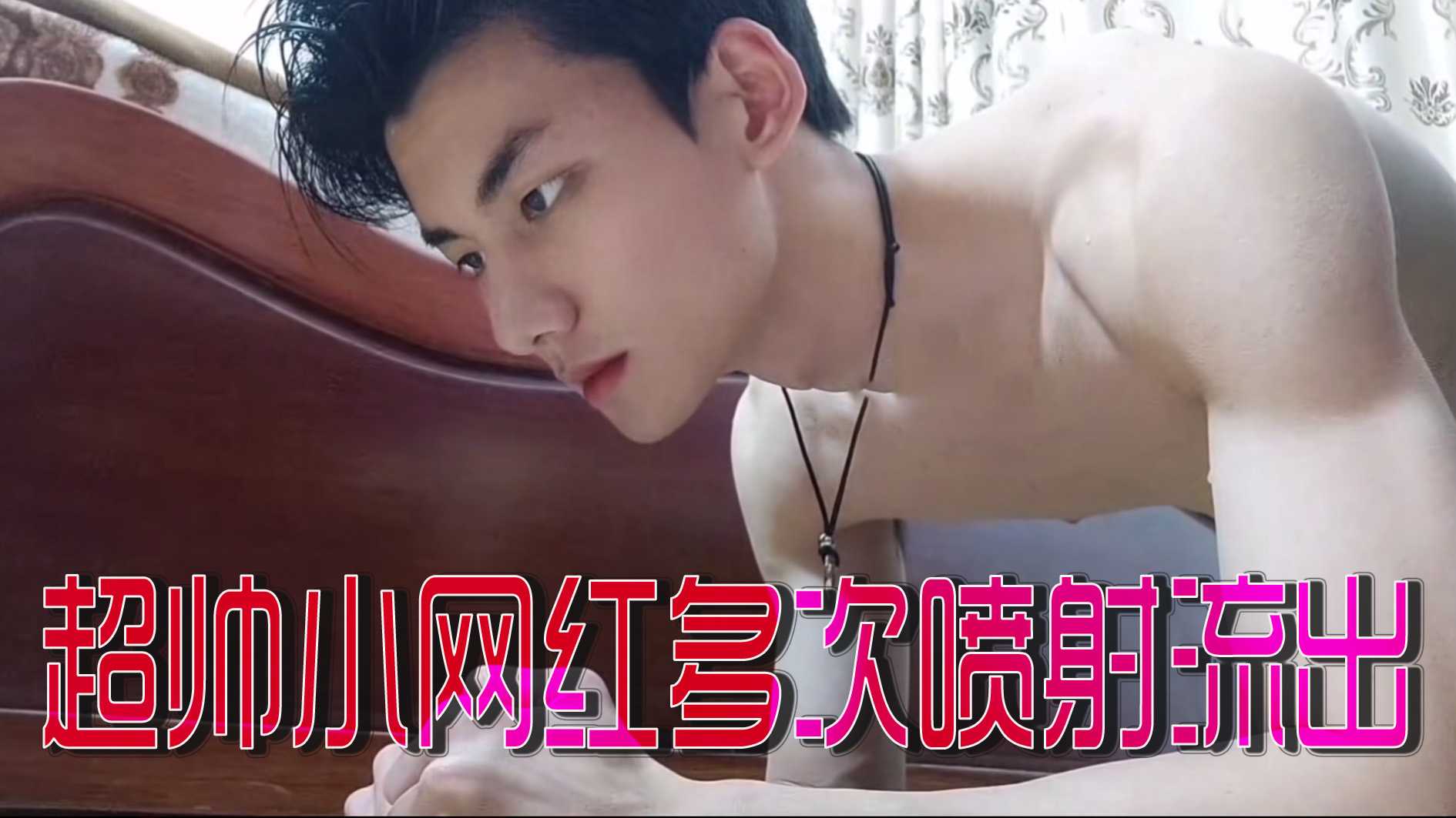 直男被超帅肌肉小网红多次喷射流出