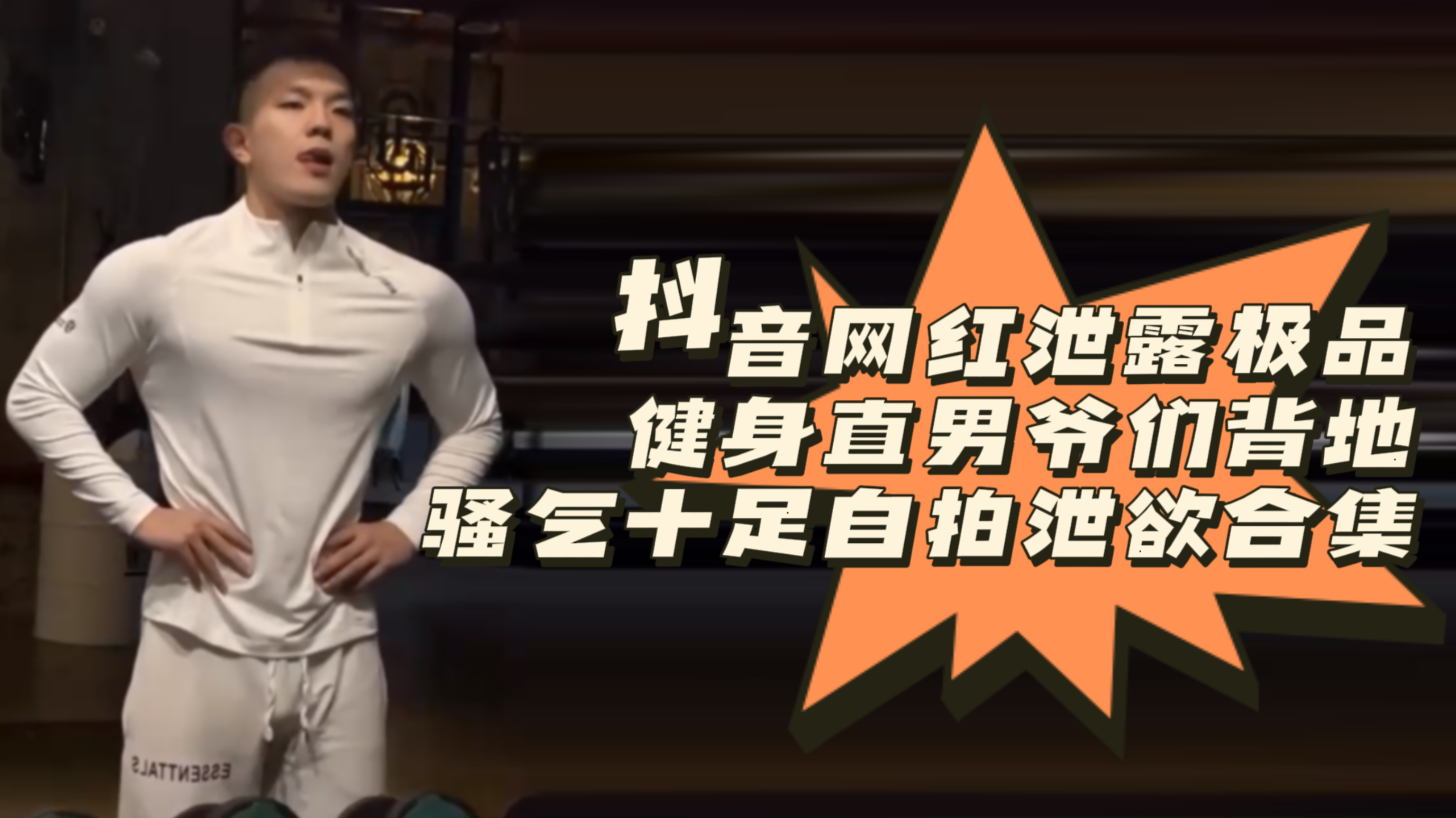 抖音网红泄露极品健身爷们背地骚气十足自拍泄欲合集