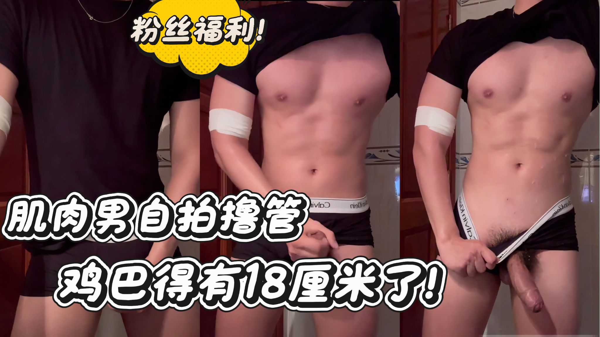 飞机精选 肌肉男自拍撸管 鸡巴得有18厘米了!