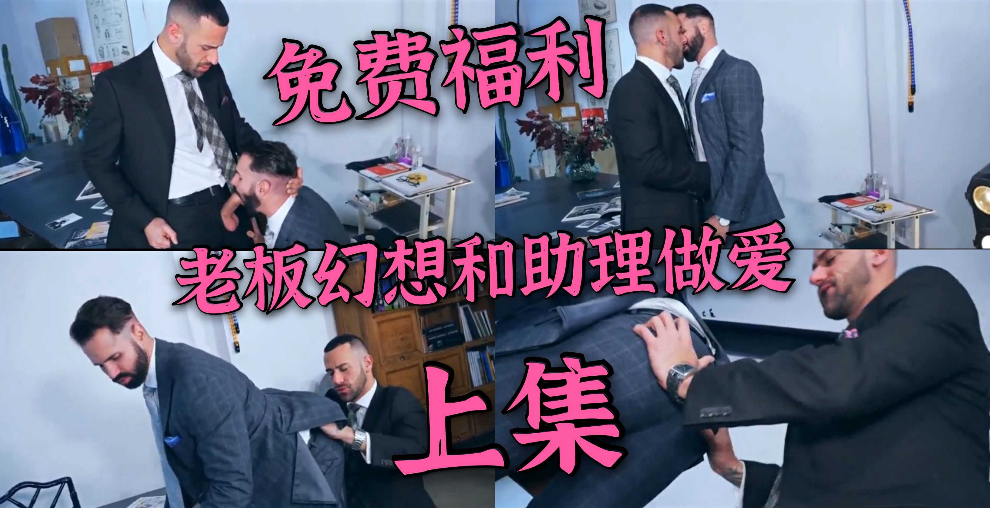 boss的迷情幻想 西装欧美男人味帅哥巨根诱惑