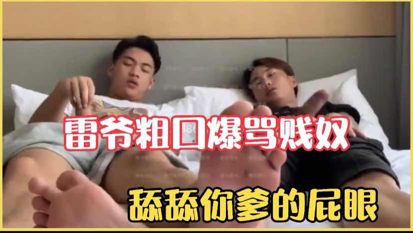 雷爷粗口调教贱奴，骚话太精彩舔舔你爹的屁眼