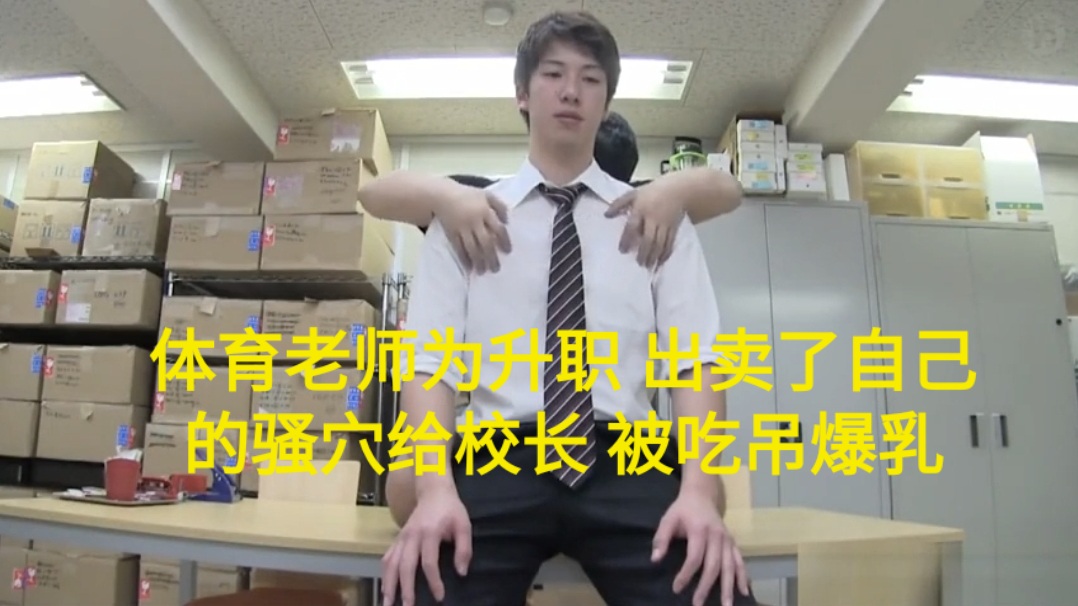 体育老师为升职 出卖了自己的骚穴给校长 被吃吊爆乳