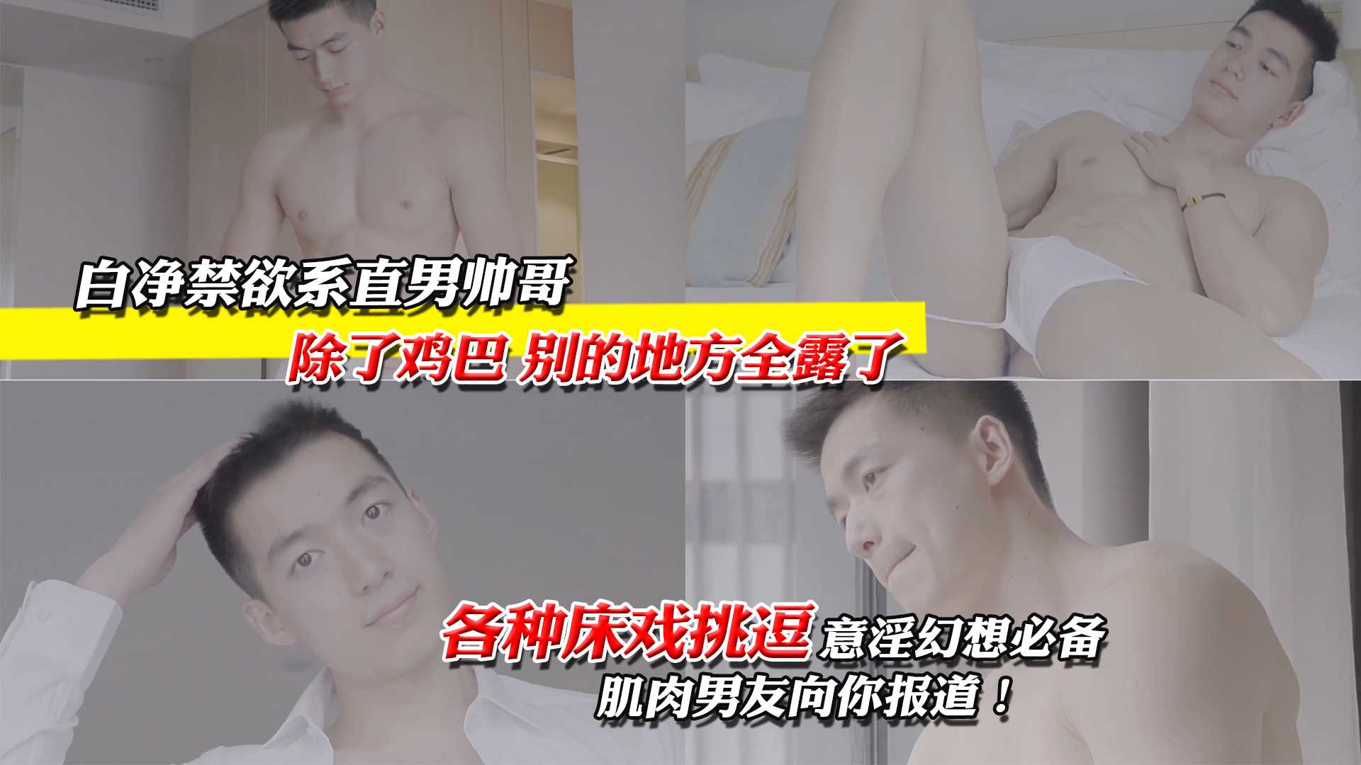 白净禁欲系直男帅哥,各种床戏挑逗
