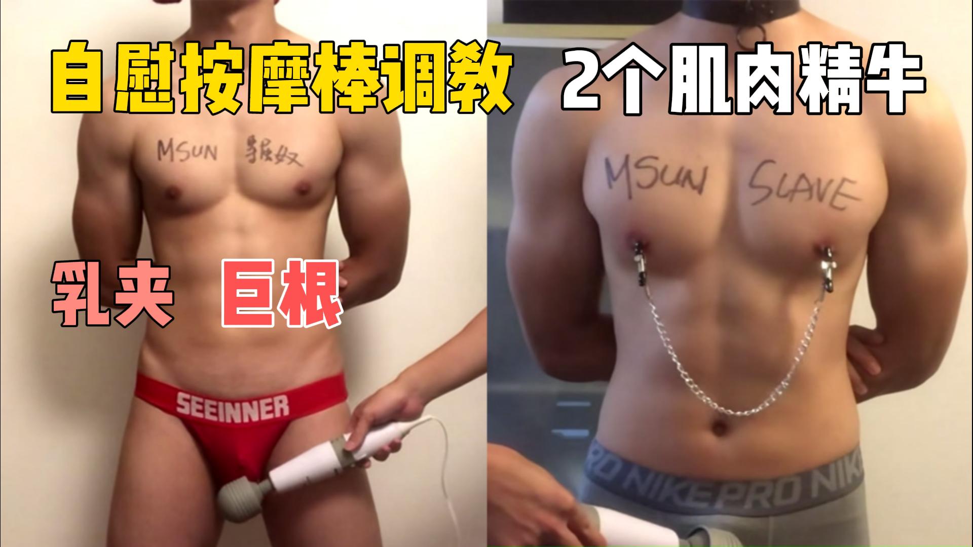 自慰按摩棒调教2个肌肉精牛乳夹巨根