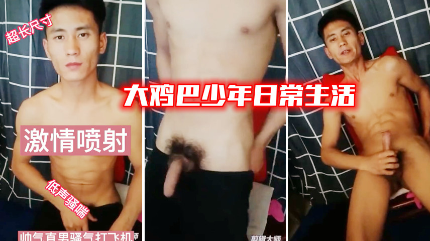 大鸡巴少年日常生活 激情自慰喷射