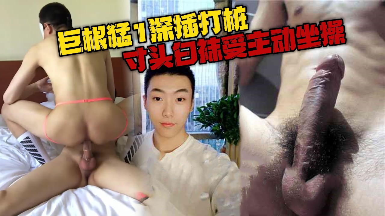 巨根猛1深插打桩 寸头白袜受主动坐操