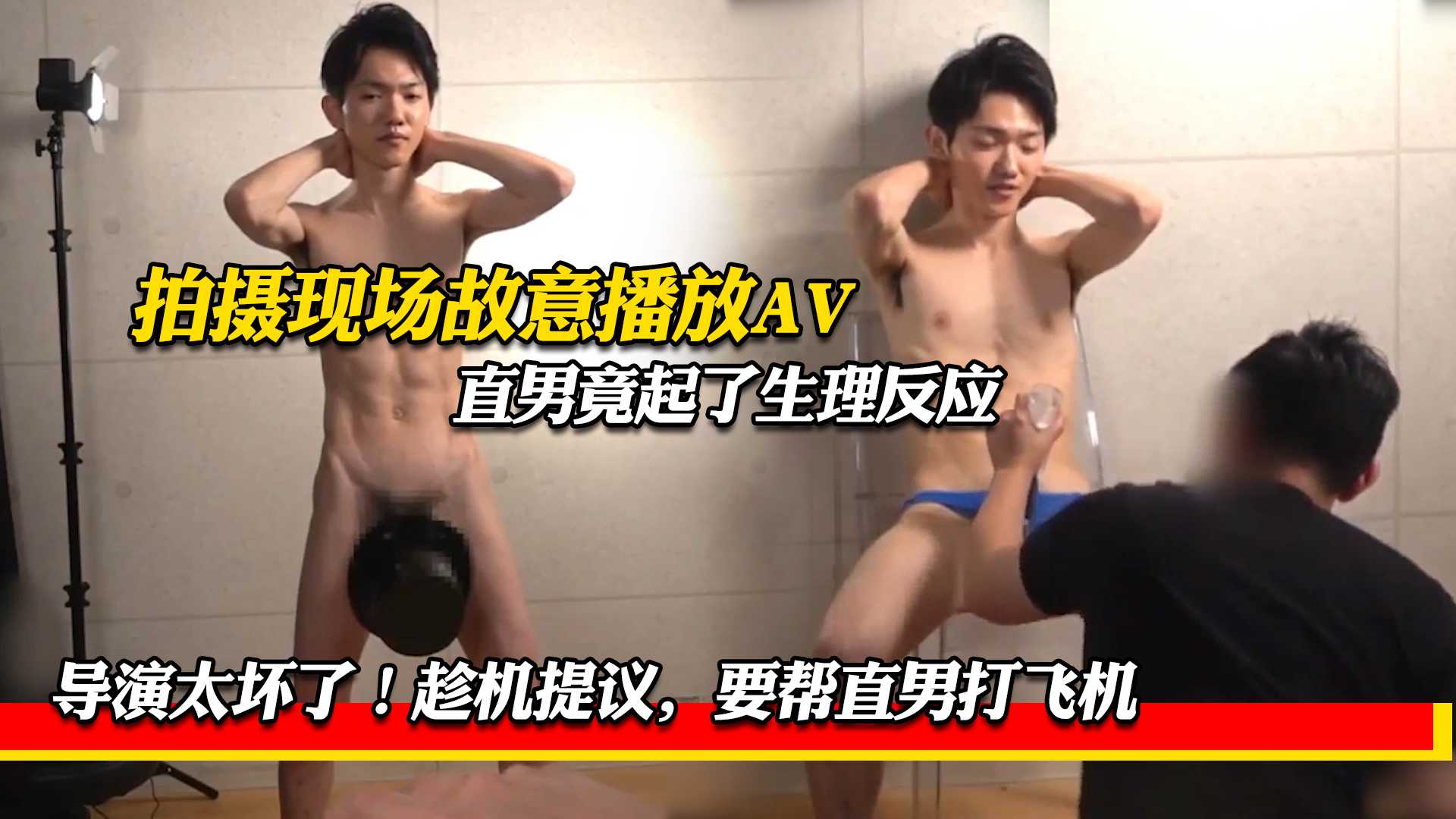 拍摄现场故意播放AV 直男竟起了生理反应 导演太坏了 趁机提议要帮直男打飞机