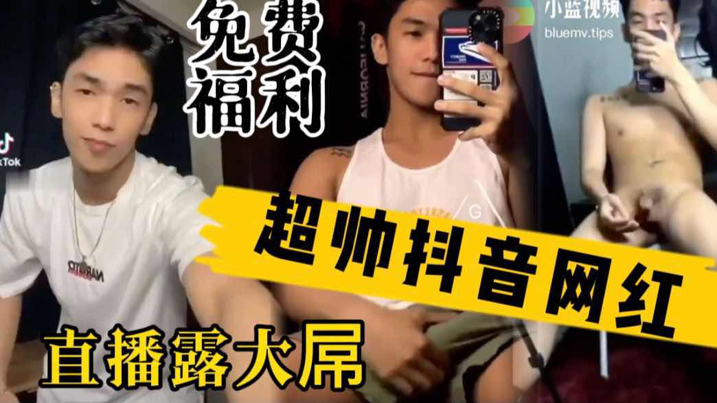 粉丝福利 超帅抖音网红的另一面 在外国抖音上直播露大屌