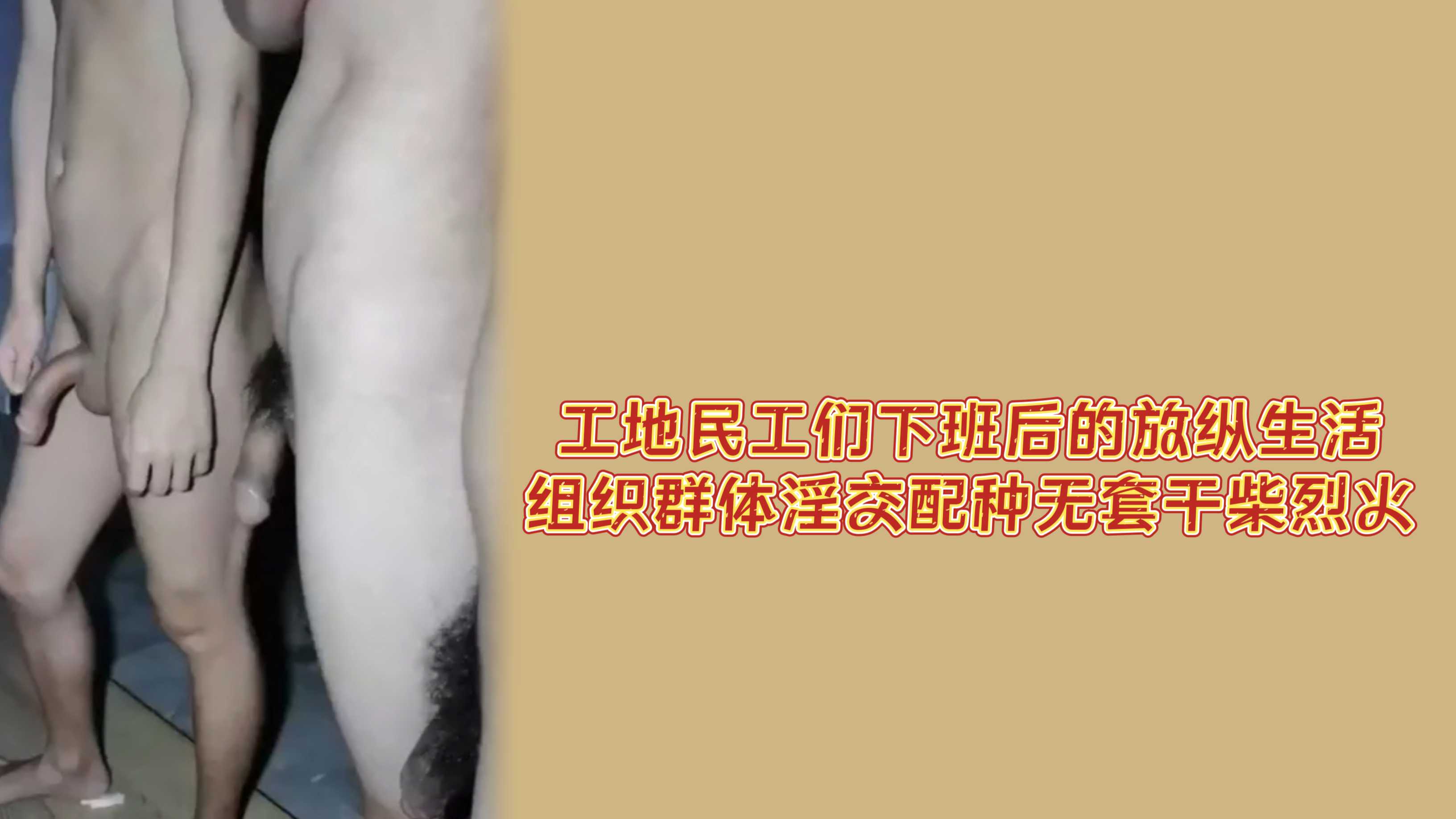 工地民工们下班后的放纵生活，组织群体淫交配种无套干柴烈火