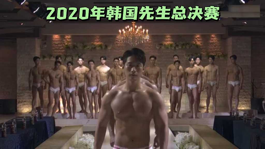 2020年韩国先生总决赛，带你看各式各样的肌肉欧巴