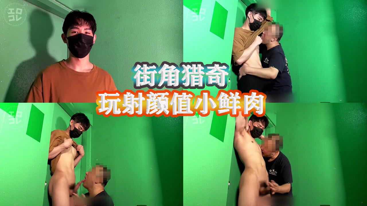 街角猎奇,调教控射颜值高小鲜肉