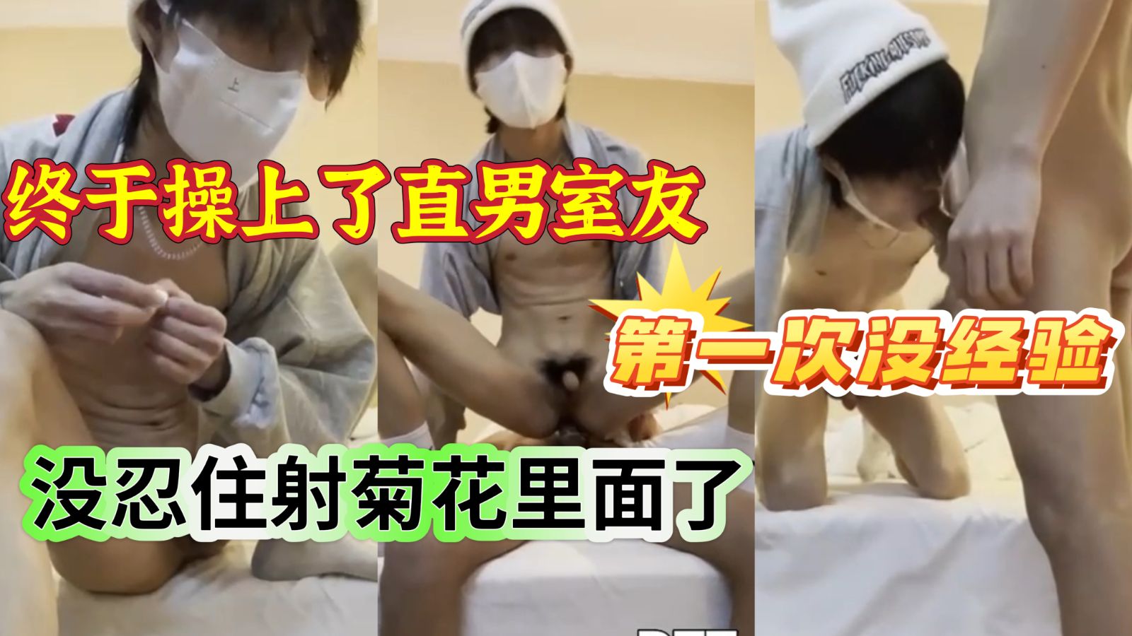 终于操上了直男室友 第一次没经验 居然直接射菊花里面了