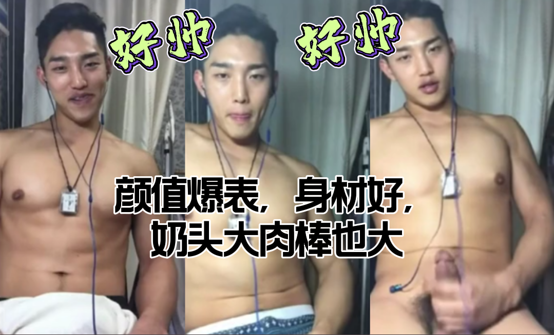 天菜鲜肉颜值爆表 身材好奶头大 肉棒也大