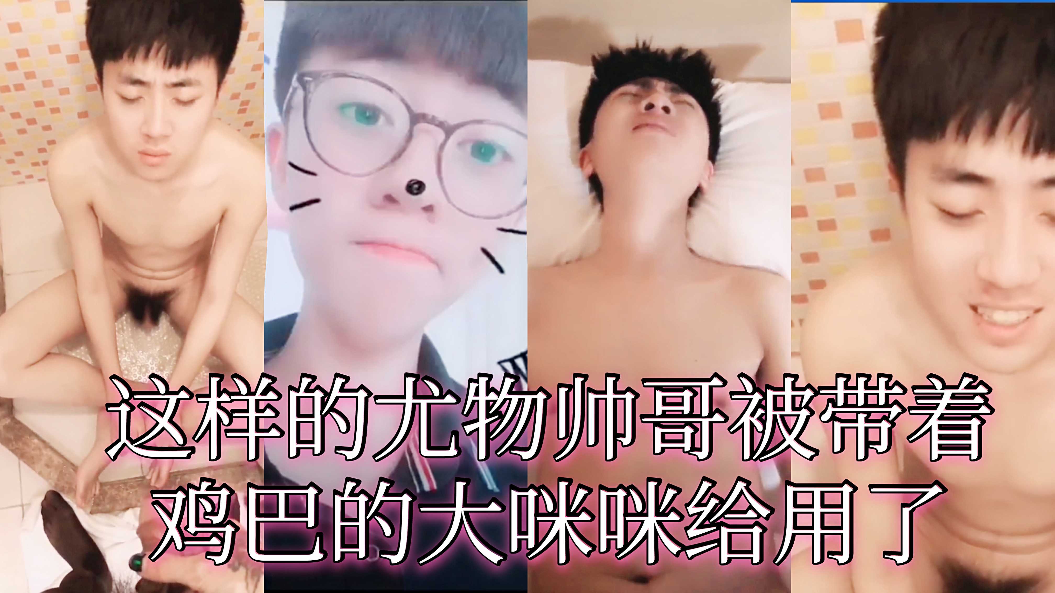 这样的尤物小嫩草 被人要给调教了
