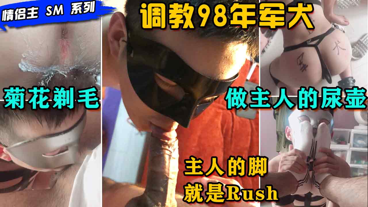 情侣主调教98年军犬第一部，命令他吞进臭袜子，操进喉咙最深处，轮流操尿他，把他逼毛全刮了