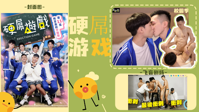 湾湾GV：搞笑剧情 硬屌游戏，校园的性爱