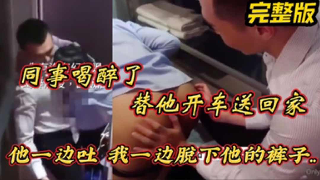 同事喝醉了 替他开车送他回家 他一边吐 我一边脱下他的裤子… 真实开苞直男