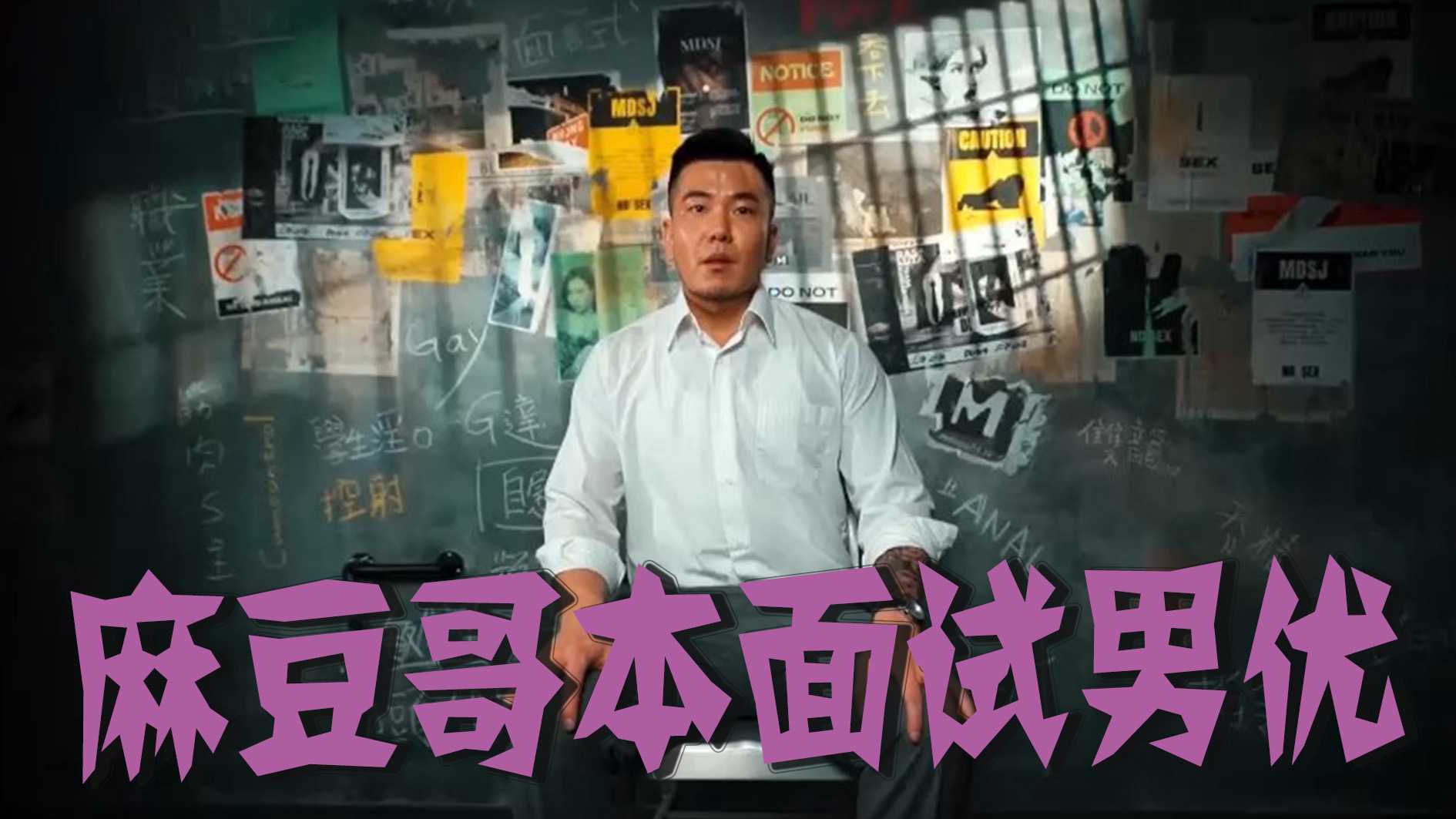 麻豆哥本面试男优，除了身高体重面容之外还看持久力哦，看看你符合吗