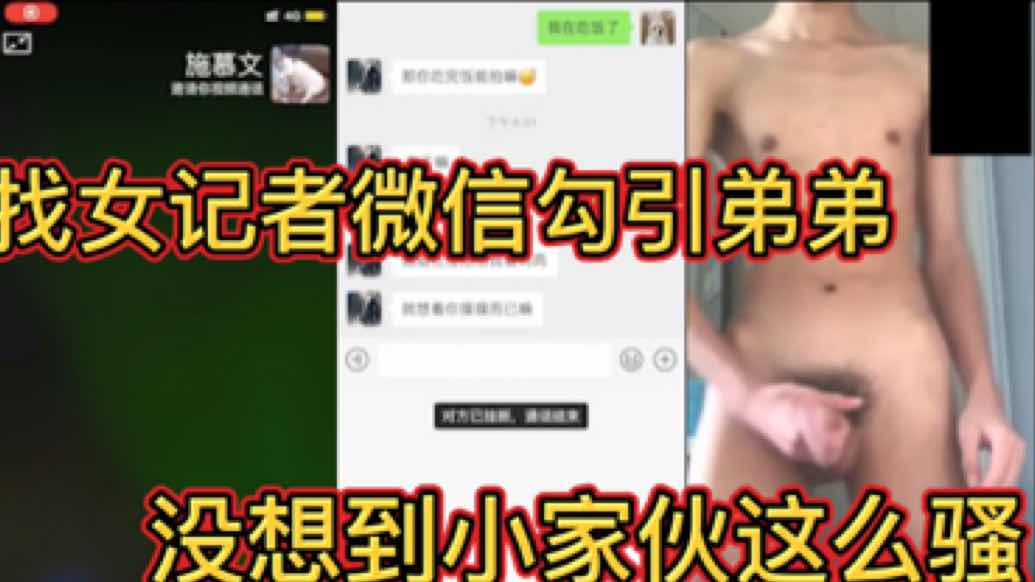 找女记者微信勾引弟弟裸聊 没想到小家伙这么骚