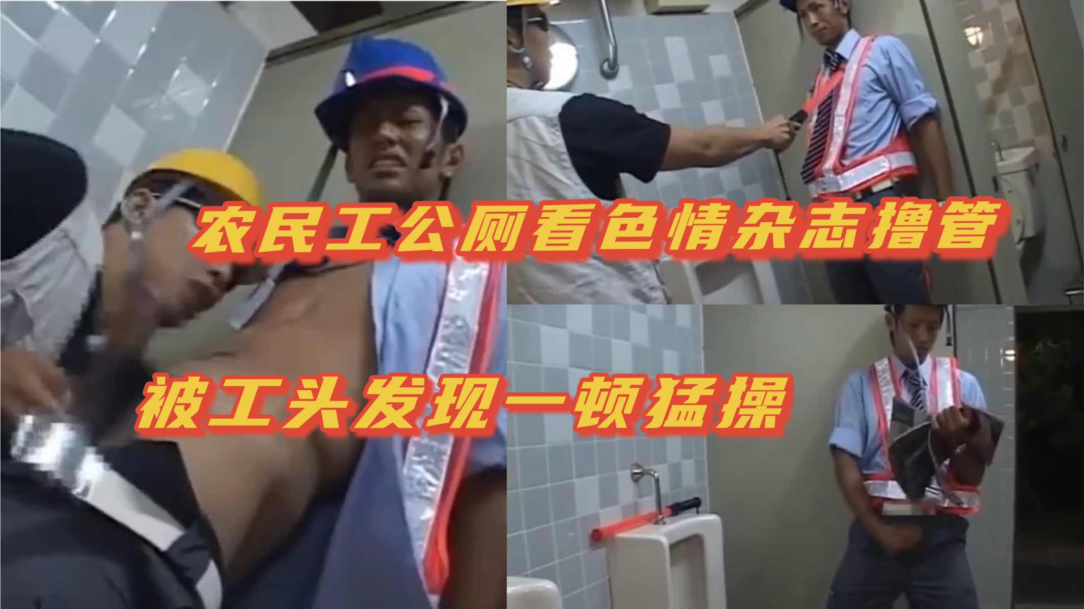农民工公厕看色情杂志撸管 被工头发现一顿爆操