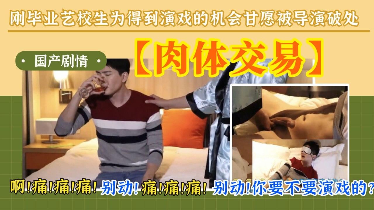 刚毕业艺校生为得到演戏的机会 孤身来到导演的房间被导演开苞