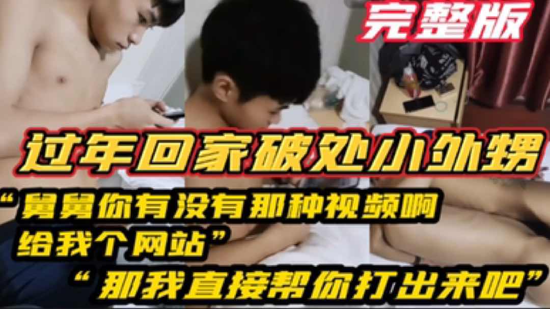 过年回家开苞外甥 舅舅你有没有那种视频啊 给我个网站  舅舅直接帮你打出来吧