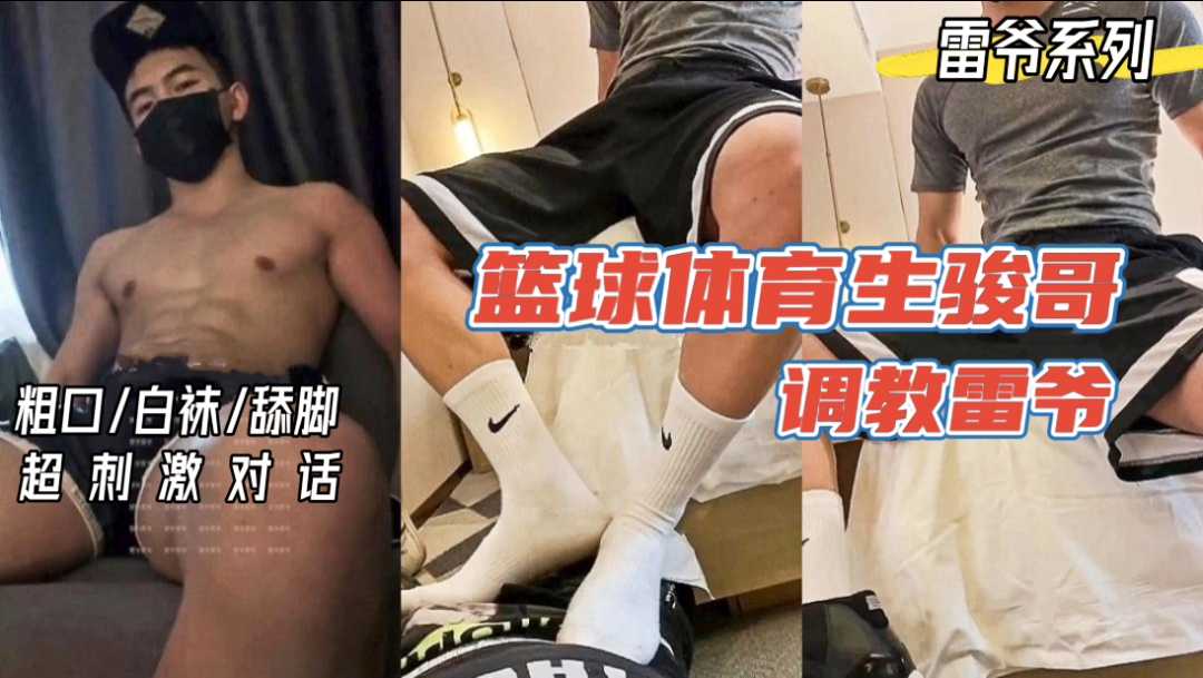 篮球体育生骏哥调教雷爷，玩弄他的身体