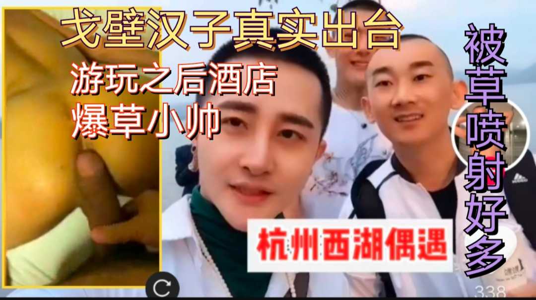 戈壁大屌汉子真实出台，游玩西湖夜晚酒店爆草小帅，最后小帅被草喷射好多