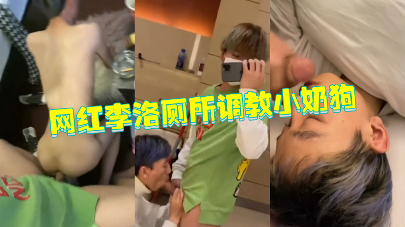 网红小鲜肉李洛厕所调教鲜肉小奶狗