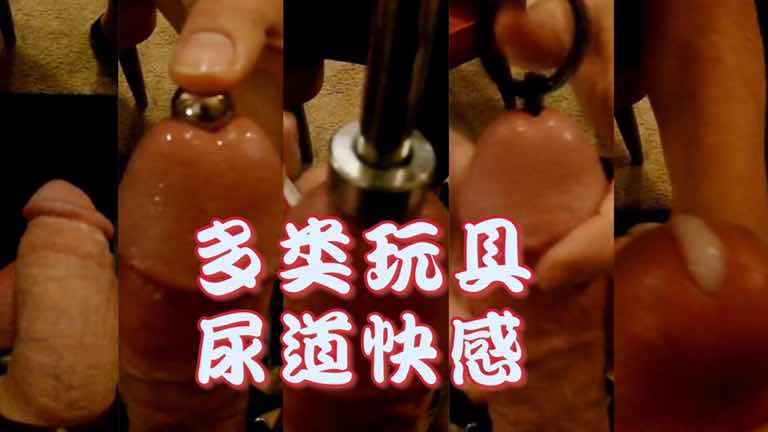 超玩大肉棒子 多类玩具 抽插尿道快感高潮喷射