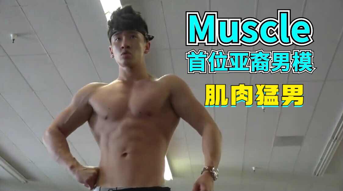 Muscle，首位亚裔男模，超帅的肌肉猛男