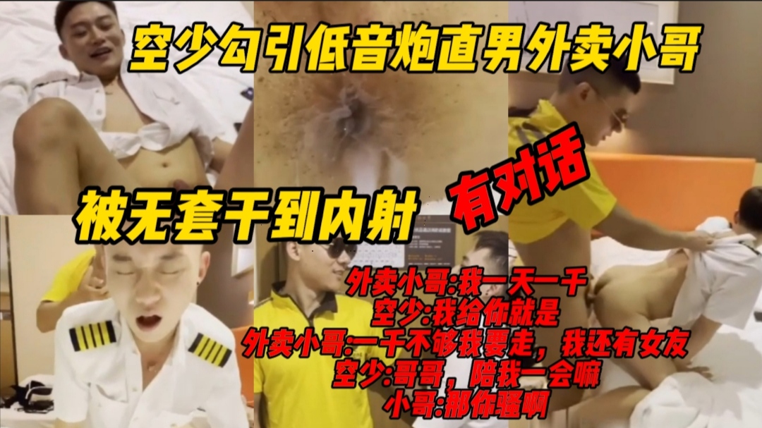 空少勾引低音炮直男外卖小哥，被无套干到内射 ！