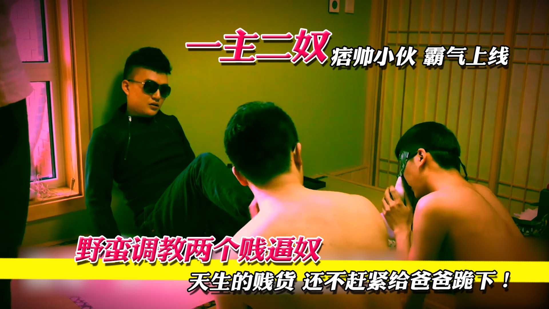 野蛮调教两个贱逼奴,天生的贱货赶紧给爸爸跪下