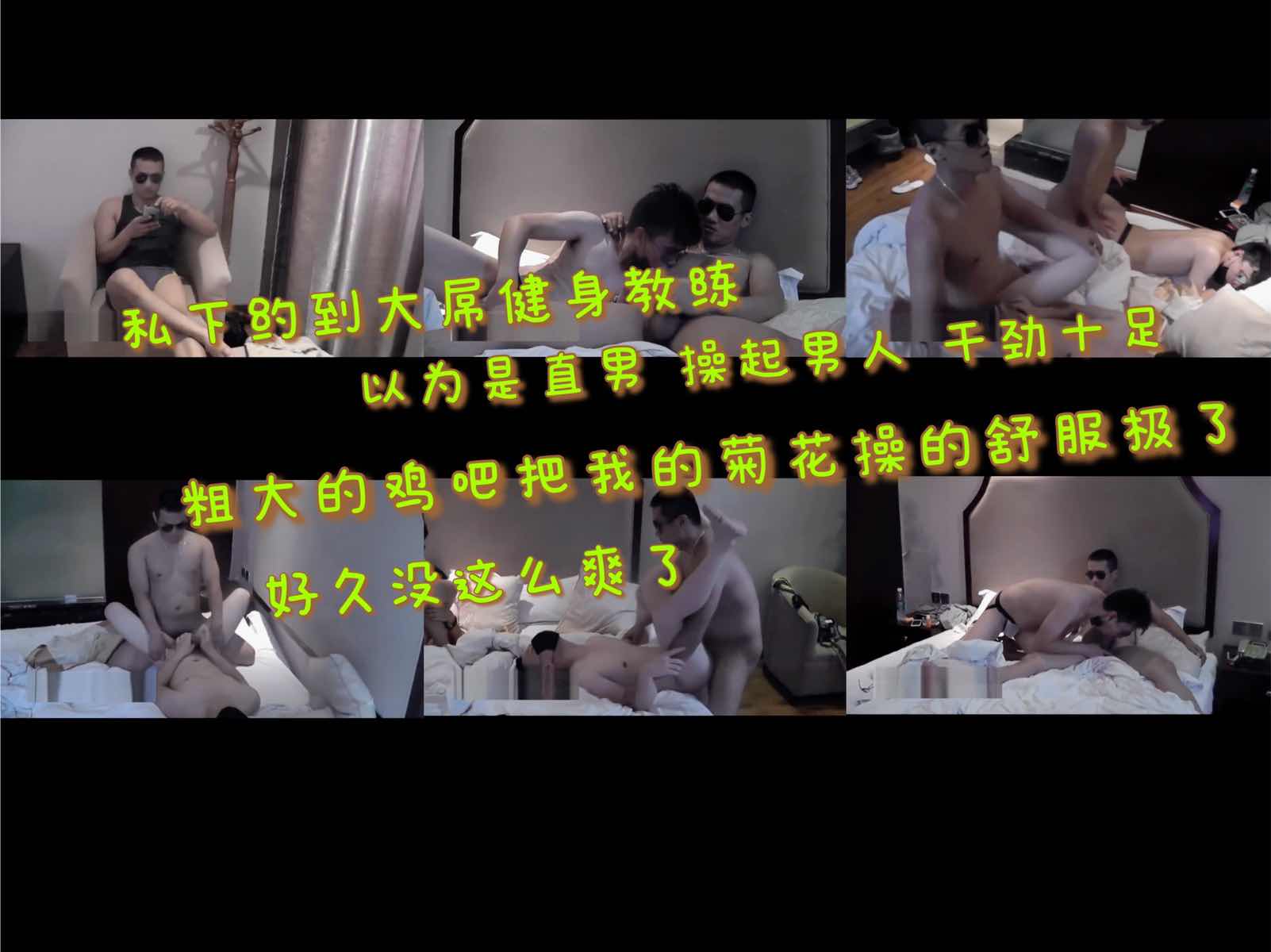 私下约到大鸡吧健身教练 以为是直男操起男人来干劲十足 操的菊花舒服极了
