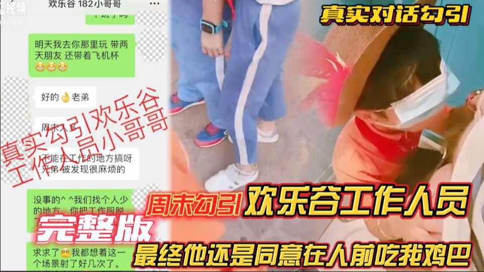 真实对话勾引欢乐谷工作人员带着飞机杯和朋友去找他 刚开始他还很犹豫 最终妥协在人前吃我鸡巴
