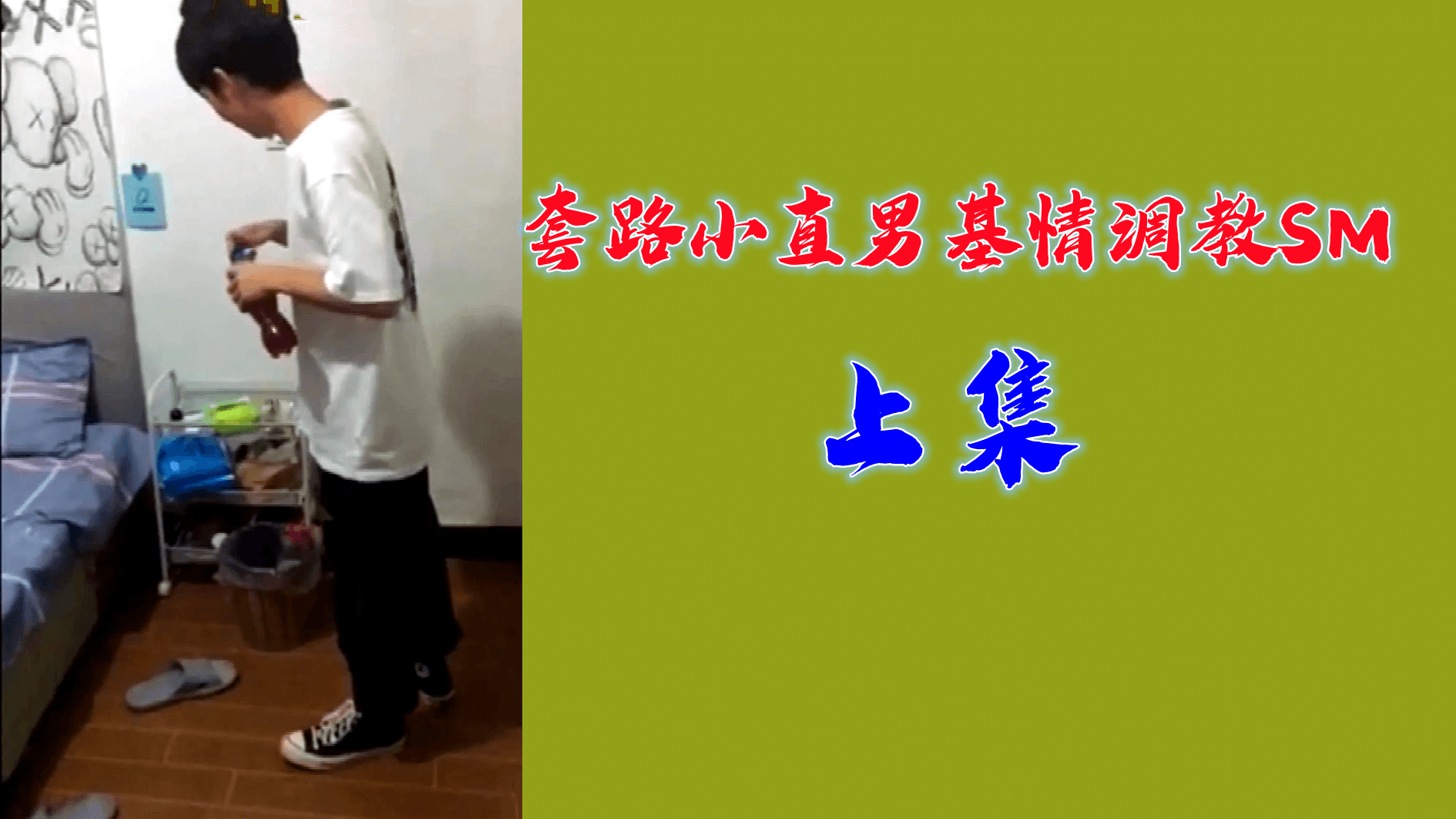 上集 套路小直男基情调教SM
