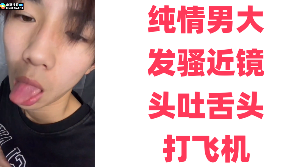 纯情男大发骚近镜头吐舌头打飞机