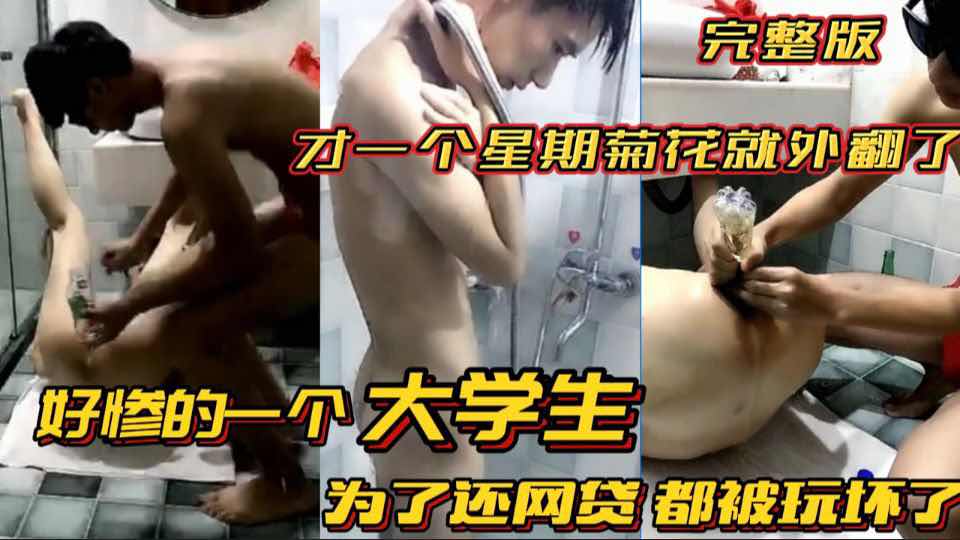 才一个星期菊花就外翻了 好惨的一个大学生 为了还网贷都被玩坏了