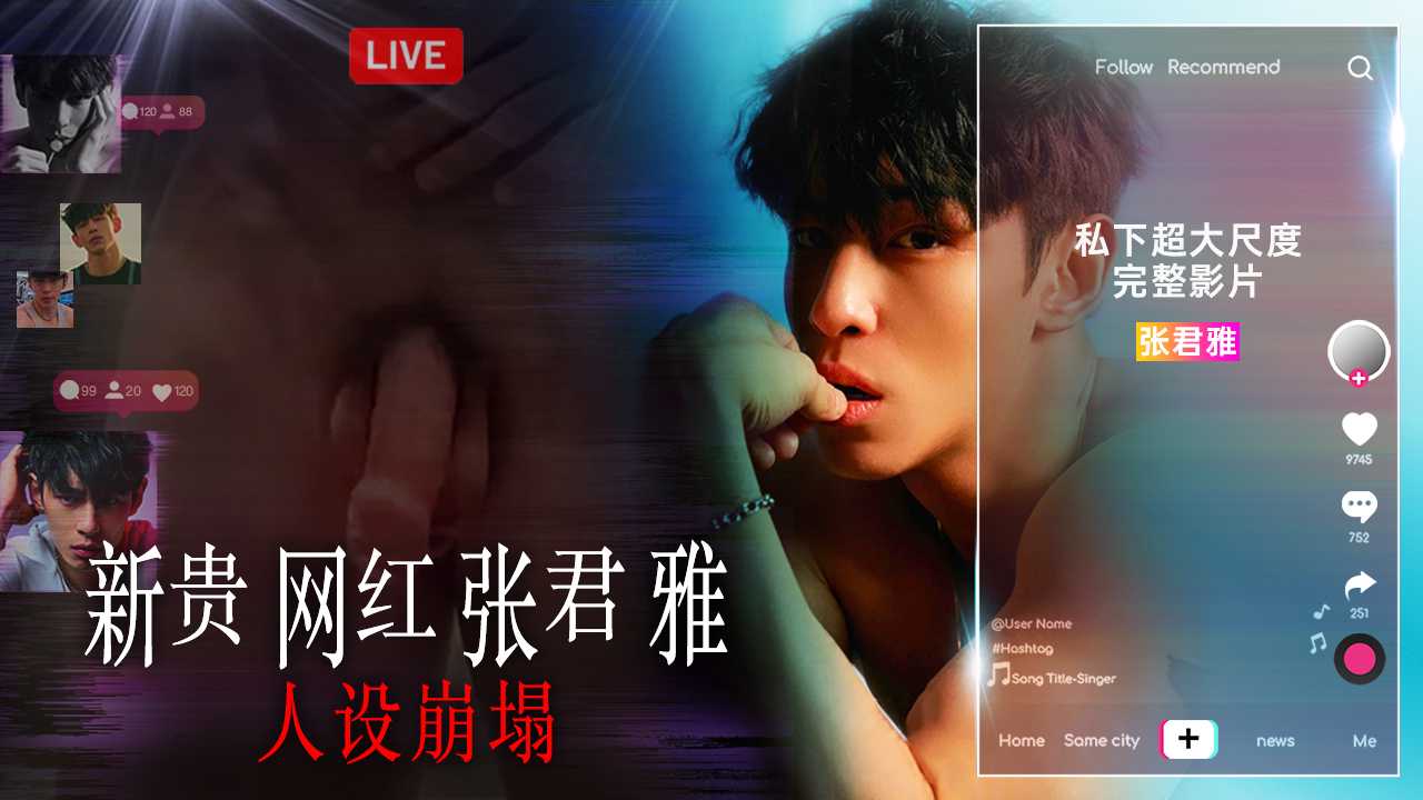新贵网红张君雅人设崩塌,私密视频流出