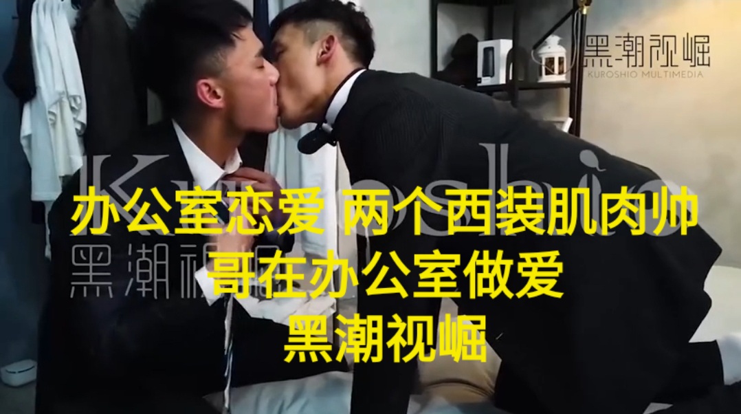 办公室恋爱 两个西装肌肉帅哥在办公室做爱 黑潮视崛